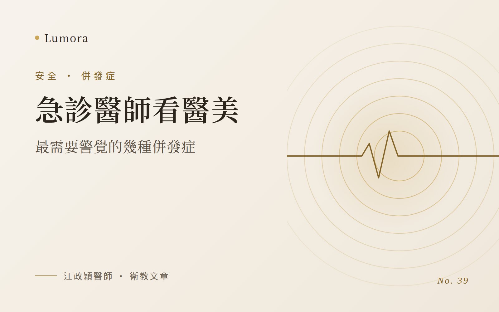 急診醫師看醫美：最需要警覺的幾種併發症